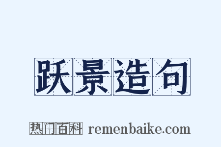 跃景造句是什么意思的图片